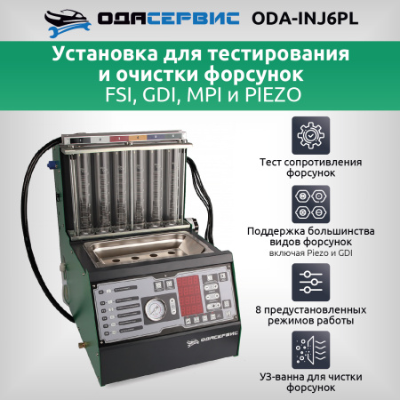 Установка для тестирования и очистки форсунок Ода Сервис ODA-INJ6PL (FSI, GDI, MPI и PIEZO)
