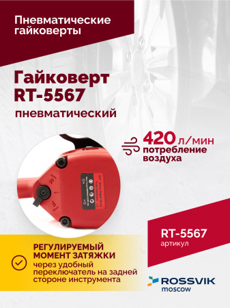 Гайковерт пневматический ROSSVIK RT-5567 (3/4", 1800 Нм, 5000 об/мин, 6,2 бар, 10,53 кг)