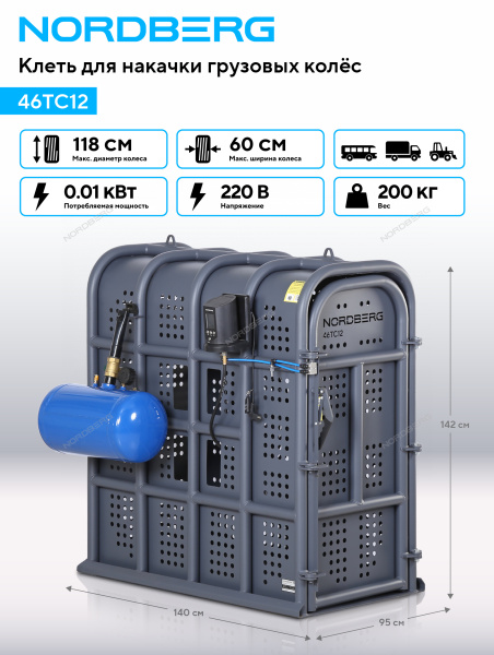 Клеть для накачки грузовых колес NORDBERG 46TC12