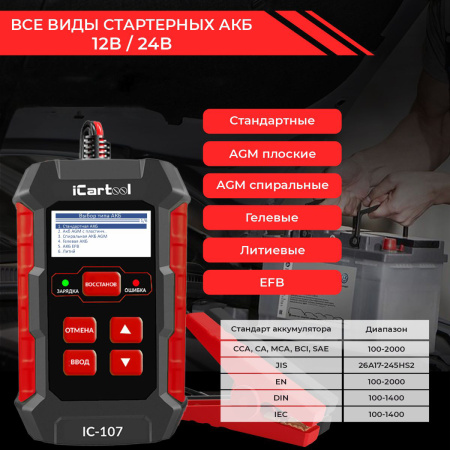 Тестер АКБ с функцией восстановления iCartool IC-107 (12/24 В, зарядное устройство, 3 в 1)