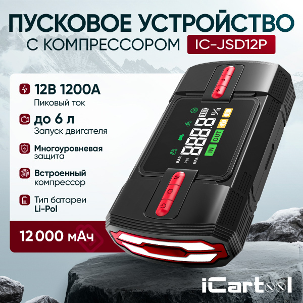 Пусковое устройство c компрессором iCartool IC-JSD12P (12 В, 12 000 мАч, 600/1200 А)