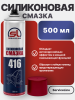 Силиконовая смазка SL 416