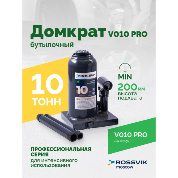 Домкрат бутылочный ROSSVIK PRO V010 (г/п 10 т)