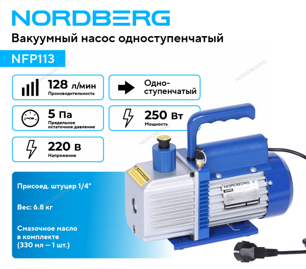 Вакуумный насос одноступенчатый NORDBERG NFP113 (128 л/мин)