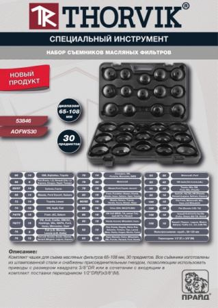 Набор съемников масляных фильтров Thorvik AOFWS30 (65-108 мм, 30 предметов)