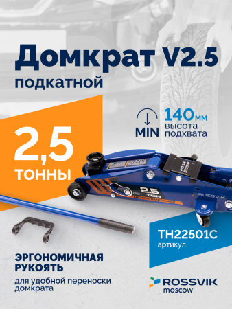 Домкрат подкатной ROSSVIK V2.5 TH22501С (г/п 2,5 т, 140-387 мм, в кейсе)