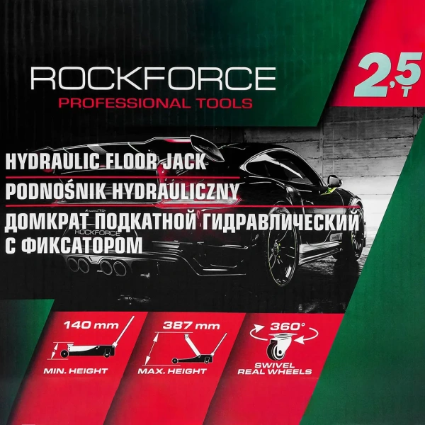 Домкрат подкатной гидравлический 2,5т с фиксацией (h min 140мм, h max 387мм) с резиновой накладкой