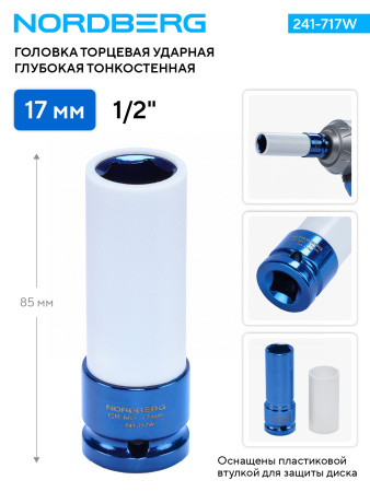 Головка торцевая ударная глубокая тонкостенная NORDBERG 241-717W, 1/2", 17 мм для колесных дисков