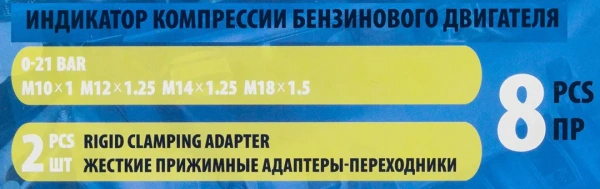 Индикатор компрессии бензинового двигателя 8пр.(0-20Bar, М10х1.0, М12х1.25, М14х1.25, М18х1.5 + 2 жестких прижимных адаптера-переходника),в кейсе