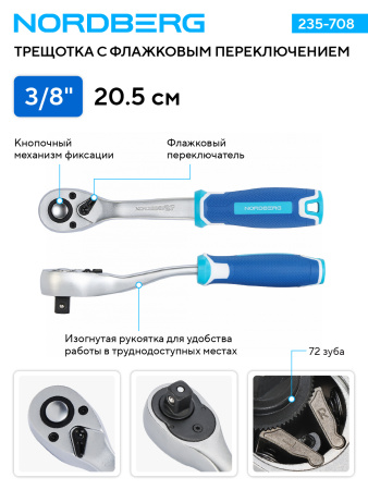 Трещотка NORDBERG 235-708, 3/8", 72 зубца, с флажковым переключением
