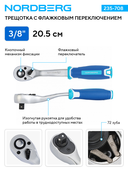 Трещотка NORDBERG 235-708, 3/8", 72 зубца, с флажковым переключением