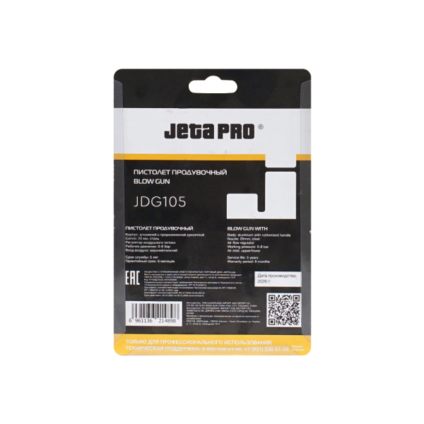Продувочный пистолет JETA PRO JDG105 с регулируемым потоком воздуха