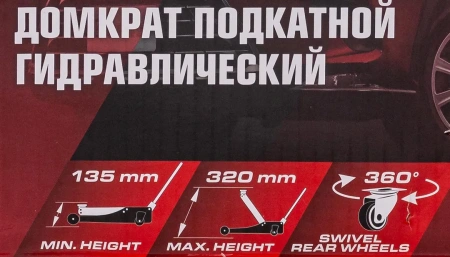 Домкрат подкатной гидравлический 2 т (h min - 135мм, h max - 320мм)