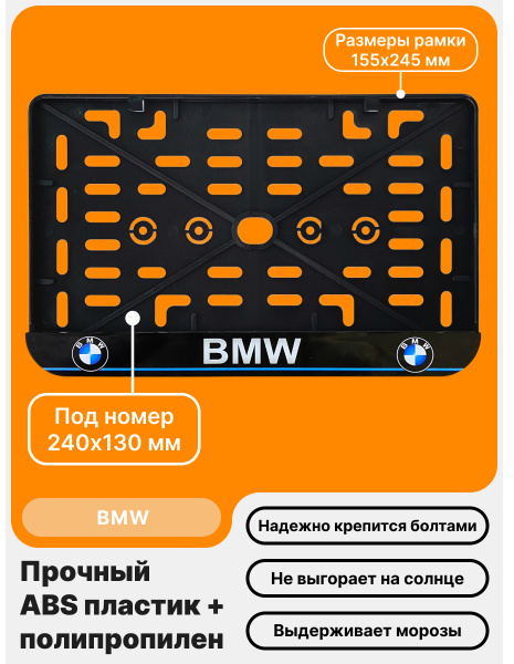 Рамка номерного знака Мотоцикла РБ, BMW