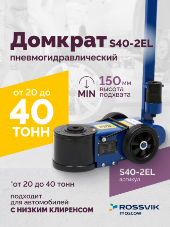 Домкрат подкатной пневмогидравлический ROSSVIK S40-2EL (20-40 т, 150-409 мм, 40 кг, дополнительные удлинители)