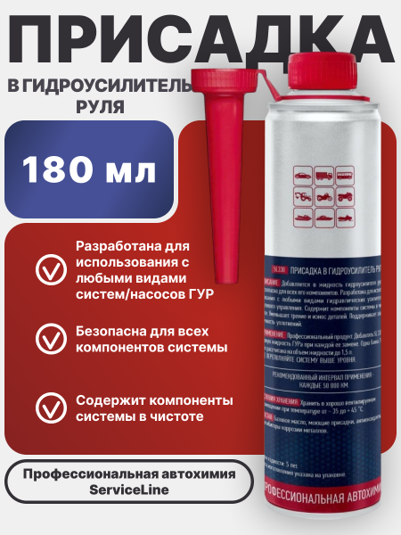 Присадка в систему Гидравлического Усилителя Руля SL 330