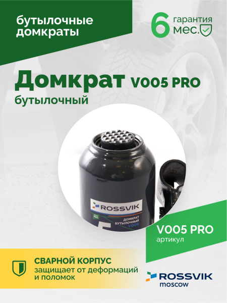 Домкрат бутылочный ROSSVIK V005PRO (г/п 5,0 т)
