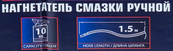 Нагнетатель смазки ручной, 10кг (длина шланга 1.5, внутр.Ø 210мм, внутр. высота 300мм)