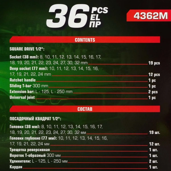 Набор инструментов 36пр. 1/2''(6гр.) (8-32мм, Cr-V), в металлическом кейсе