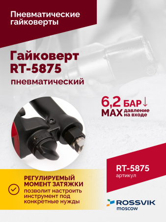 Гайковерт пневматический ROSSVIK RT-5875 (1", 3100 Нм, 16,5 кг)