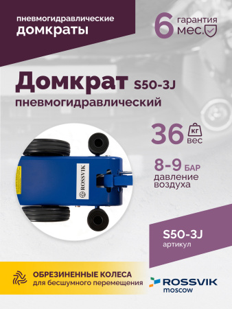 Домкрат подкатной пневмогидравлический ROSSVIK S50-3J (10-25-50 т, 160-472 мм, 61 кг, дополнительные удлинители)