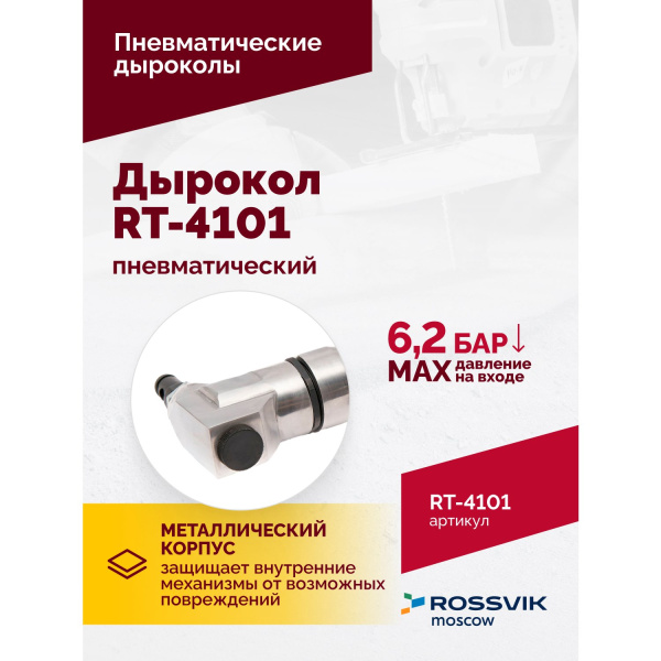 Пневмодырокол ROSSVIK RT-4101