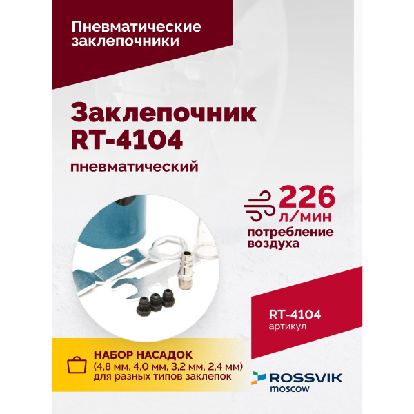 Пневмозаклепочник ROSSVIK RT-4104(3/16") (4500 уд/мин)