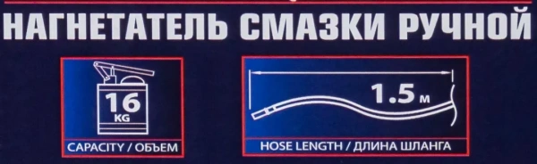 Нагнетатель смазки ручной, 16кг (длина шланга 1.5, внутр.Ø 225мм, внутр. высота 390мм)