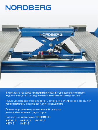 Подъемник четырехстоечный NORDBERG 4445J_M(M) 4.5 т, с ручной траверсой 2 т N423, 380 В