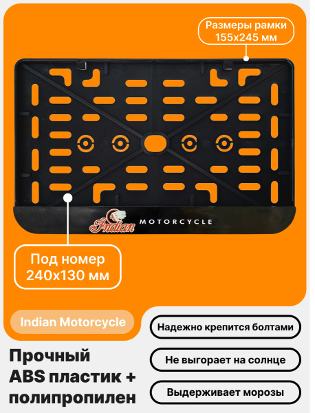 Рамка номерного знака Мотоцикла РБ, Indian Motorcycle
