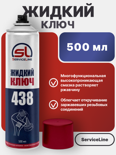 Жидкий ключ SL 438