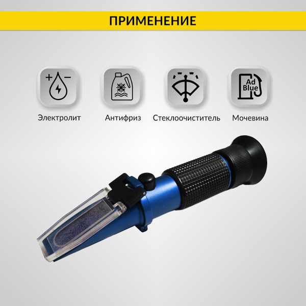 Автомобильный рефрактометр для антифриза, стеклоомывающей жидкости, электролита и мочевины iCartool IC-803