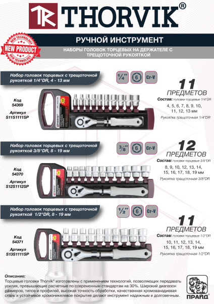 Набор головок торцевых с трещоточной рукояткой Thorvik S12S1112SP (3/8"DR, 8-19 мм, 12 предметов)