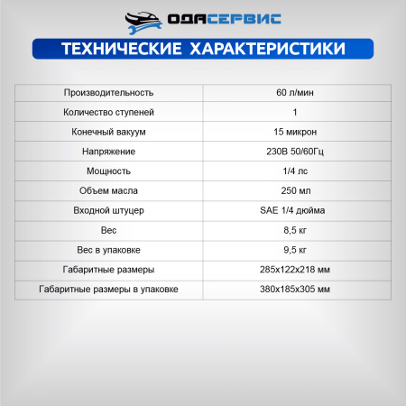 Двухступенчатый вакуумный насос 60 л/мин ОДА Сервис ODA-2VP60