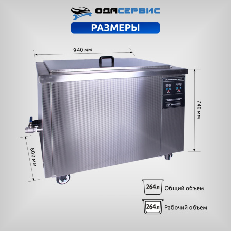 Ультразвуковая ванна с цифровым управлением и подогревом, 264 л ОДА Сервис ODA-LQ2640