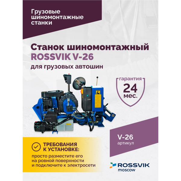 Станок шиномонтажный для грузовых автошин ROSSVIK V-26 (до 26", 380 В, RAL5005)