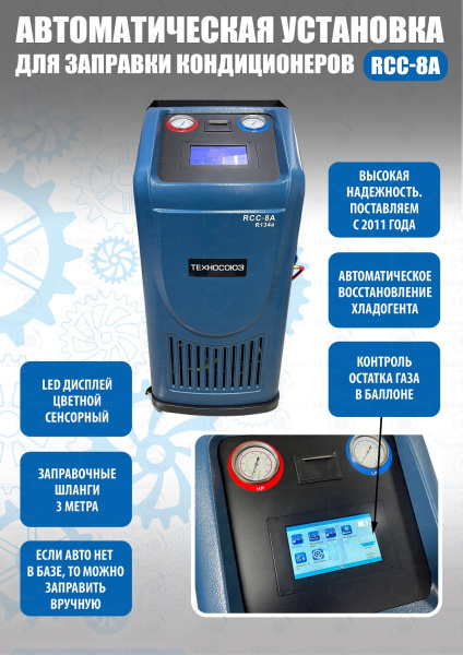 Автоматическая станция для заправки автомобильных кондиционеров RCC-8A