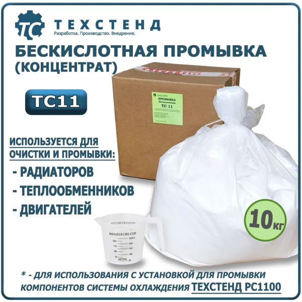 Бескислотная промывка системы охлаждения ТЕХСТЕНД ТС11 (сухой концентрат),10 кг, для использования с установкой РС1100