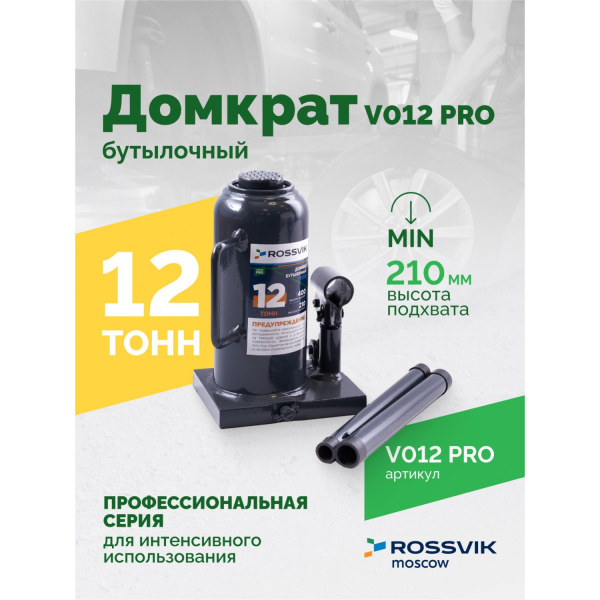 Домкрат бутылочный ROSSVIK PRO V012 (г/п 12 т)
