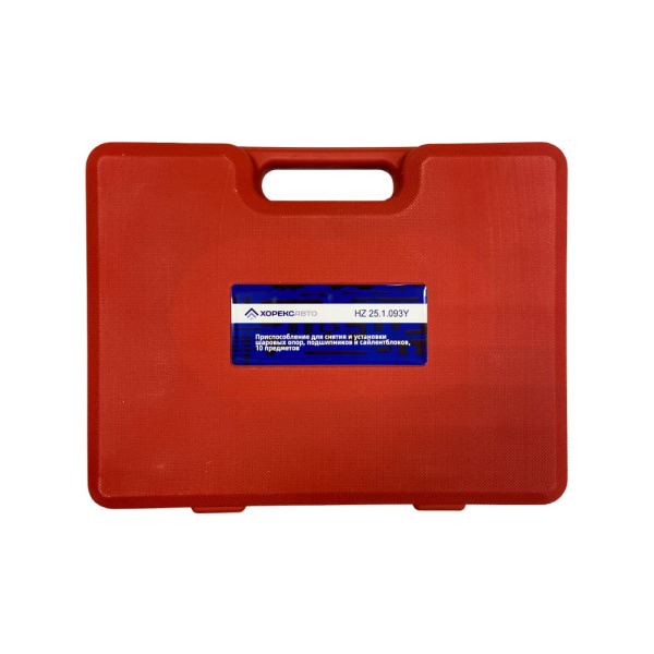 Приспособление для снятия и установки шаровых опор подшипников и сайлентблоков (10 предметов) Хорекс Авто HZ 25.1.093Y