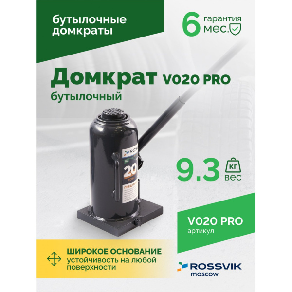 Домкрат бутылочный ROSSVIK PRO V020 (г/п 20 т)