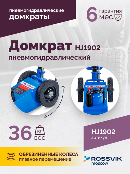 Домкрат подкатной пневмогидравлический ROSSVIK HJ1902 (22 т, RAL5005, синий)