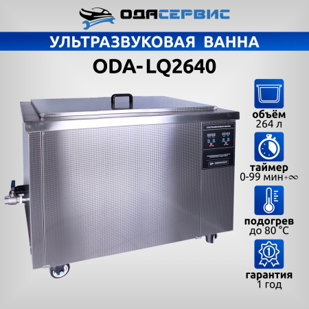 Ультразвуковая ванна с цифровым управлением и подогревом, 264 л ОДА Сервис ODA-LQ2640