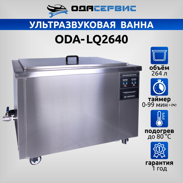 Ультразвуковая ванна с цифровым управлением и подогревом, 264 л ОДА Сервис ODA-LQ2640