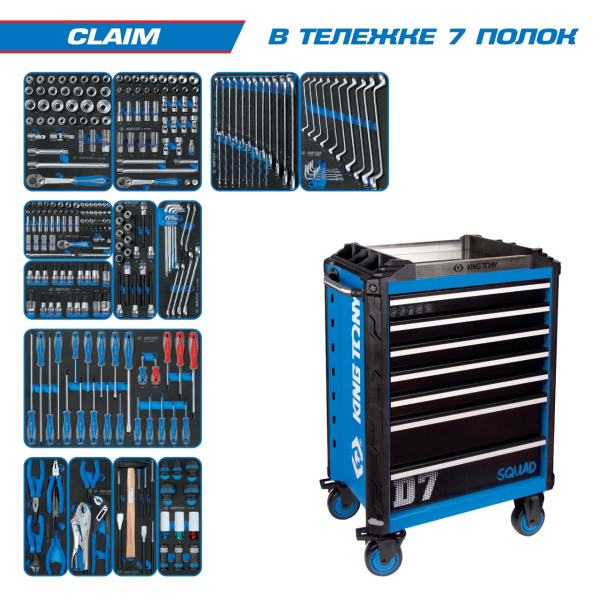 Набор инструментов CLAIM в синей тележке KING TONY 9SQ31-286MRV (286 предметов)