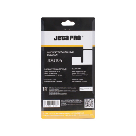 Продувочный пистолет JETA PRO JDG104 из POM-пластика