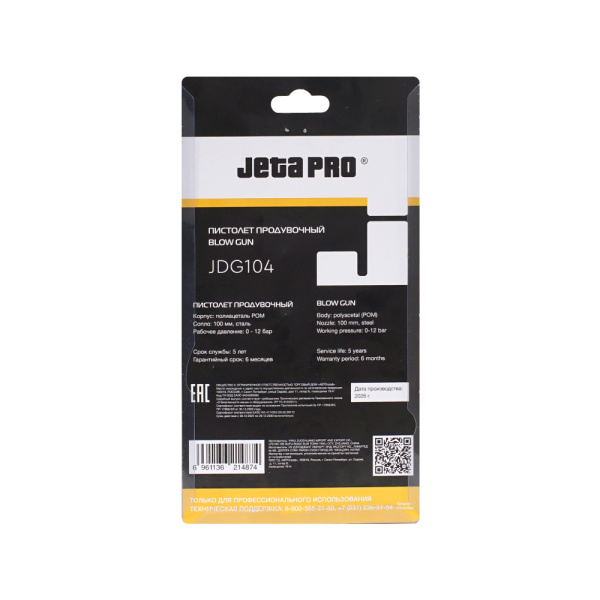 Продувочный пистолет JETA PRO JDG104 из POM-пластика