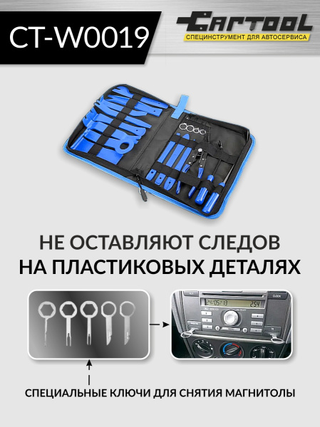 Набор для снятия обшивки автомобиля Car-Tool CT-W0019 (19 предметов)