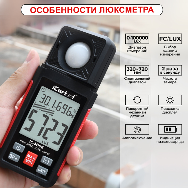 Люксметр цифровой iCartool IC-M106
