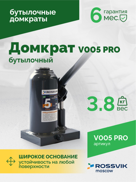 Домкрат бутылочный ROSSVIK V005PRO (г/п 5,0 т)